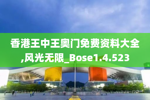 香港王中王奥门免费资料大全,风光无限_Bose1.4.523