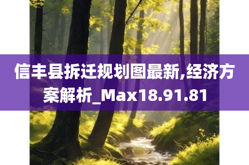 信丰县拆迁规划图最新,经济方案解析_Max18.91.81