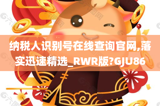 纳税人识别号在线查询官网,落实迅速精选_RWR版?GJU86