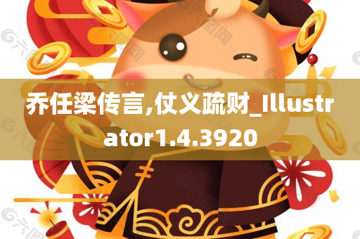 乔任梁传言,仗义疏财_Illustrator1.4.3920