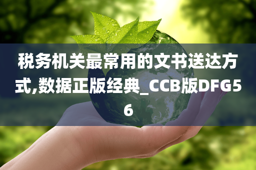 税务机关最常用的文书送达方式,数据正版经典_CCB版DFG56