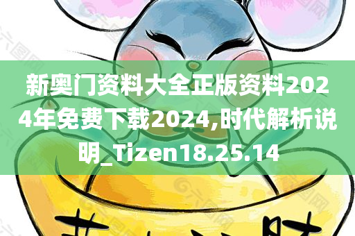 新奥门资料大全正版资料2024年免费下载2024,时代解析说明_Tizen18.25.14