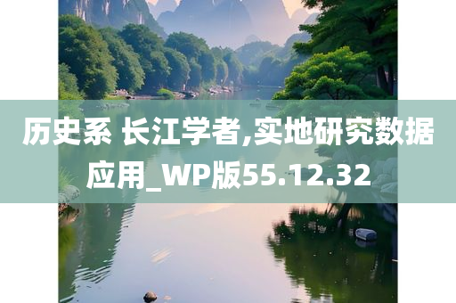 历史系 长江学者,实地研究数据应用_WP版55.12.32