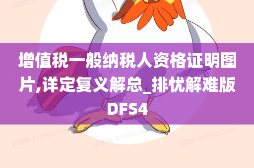 增值税一般纳税人资格证明图片,详定复义解总_排忧解难版DFS4