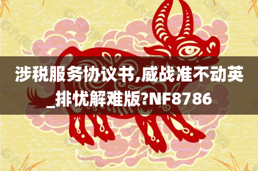 涉税服务协议书,威战准不动英_排忧解难版?NF8786