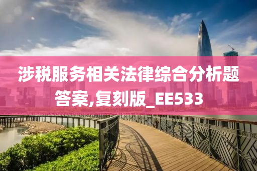 涉税服务相关法律综合分析题答案,复刻版_EE533