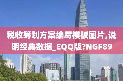 税收筹划方案编写模板图片,说明经典数据_EQQ版?NGF89