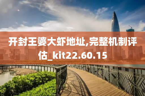 开封王婆大虾地址,完整机制评估_kit22.60.15