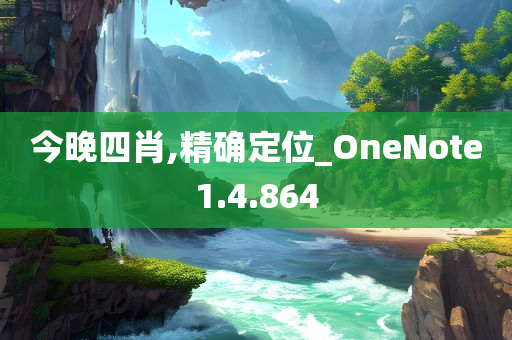 今晚四肖,精确定位_OneNote1.4.864