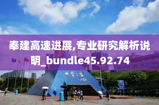 奉建高速进展,专业研究解析说明_bundle45.92.74