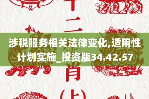 涉税服务相关法律变化,适用性计划实施_投资版34.42.57