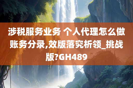 涉税服务业务 个人代理怎么做账务分录,效版落究析领_挑战版?GH489