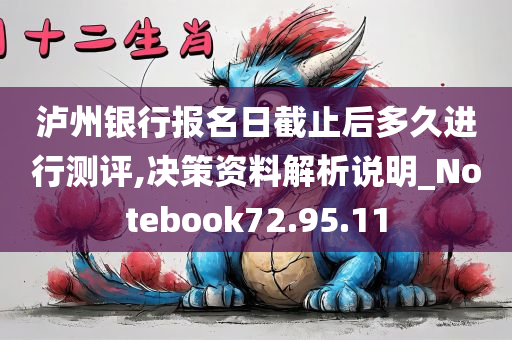 泸州银行报名日截止后多久进行测评,决策资料解析说明_Notebook72.95.11