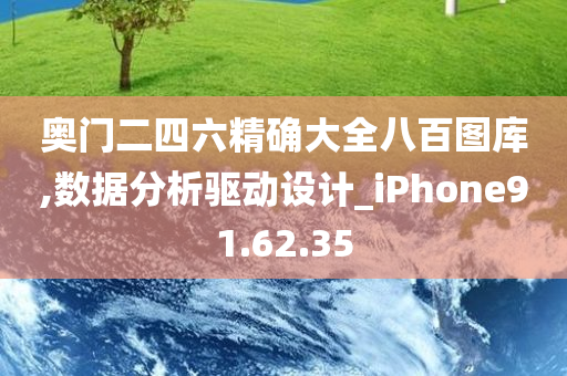 奥门二四六精确大全八百图库,数据分析驱动设计_iPhone91.62.35