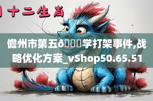 儋州市第五🀄学打架事件,战略优化方案_vShop50.65.51