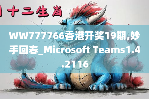 WW777766香港开奖19期,妙手回春_Microsoft Teams1.4.2116