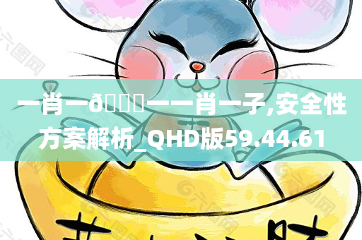 一肖一🐎一一肖一子,安全性方案解析_QHD版59.44.61