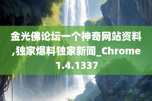 金光佛论坛一个神奇网站资料,独家爆料独家新闻_Chrome1.4.1337