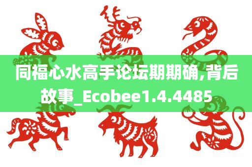 同福心水高手论坛期期确,背后故事_Ecobee1.4.4485