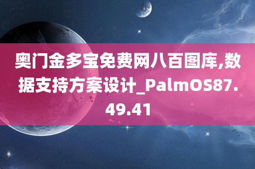 奥门金多宝免费网八百图库,数据支持方案设计_PalmOS87.49.41