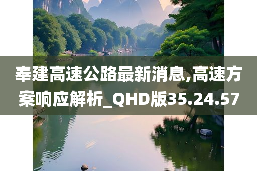 奉建高速公路最新消息,高速方案响应解析_QHD版35.24.57