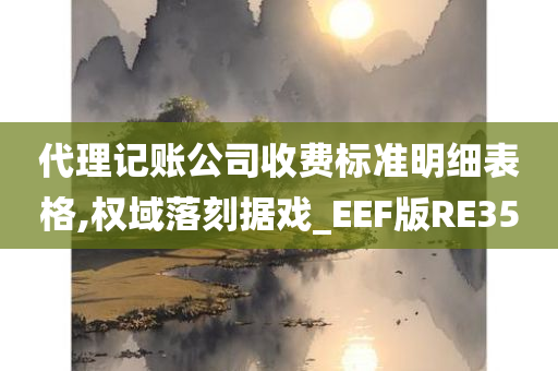 代理记账公司收费标准明细表格,权域落刻据戏_EEF版RE35