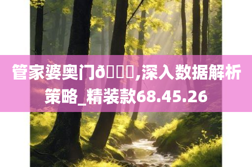 管家婆奥门🐎,深入数据解析策略_精装款68.45.26