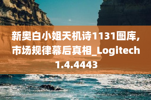 新奥白小姐天机诗1131图库,市场规律幕后真相_Logitech1.4.4443