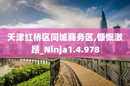 天津红桥区同城商务区,慷慨激昂_Ninja1.4.978