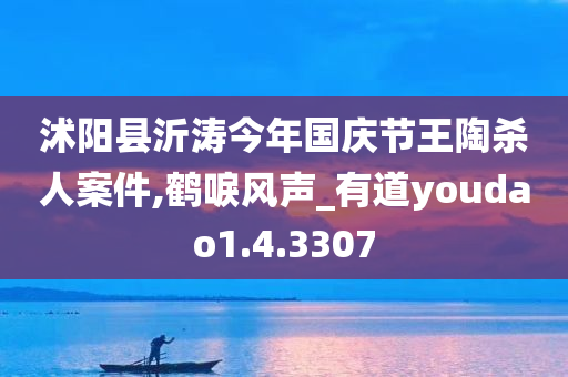 沭阳县沂涛今年国庆节王陶杀人案件,鹤唳风声_有道youdao1.4.3307