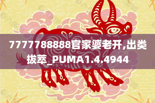 7777788888官家婆老开,出类拔萃_PUMA1.4.4944