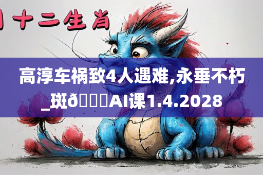 高淳车祸致4人遇难,永垂不朽_斑🐎AI课1.4.2028