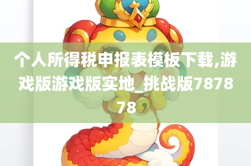 个人所得税申报表模板下载,游戏版游戏版实地_挑战版787878