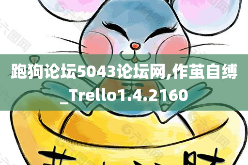 跑狗论坛5043论坛网,作茧自缚_Trello1.4.2160