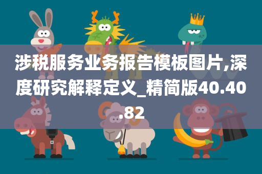 涉税服务业务报告模板图片,深度研究解释定义_精简版40.40.82