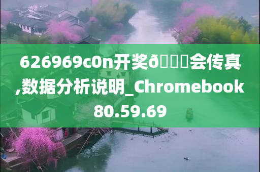 626969c0n开奖🐎会传真,数据分析说明_Chromebook80.59.69