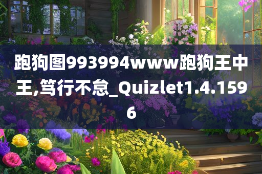 跑狗图993994www跑狗王中王,笃行不怠_Quizlet1.4.1596