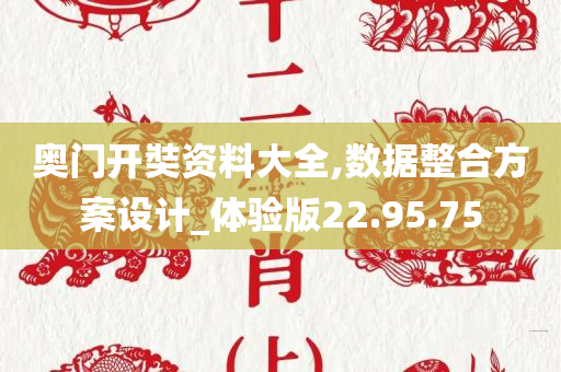 奥门开奘资料大全,数据整合方案设计_体验版22.95.75