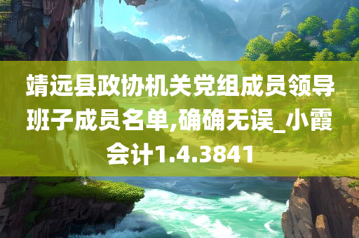 靖远县政协机关党组成员领导班子成员名单,确确无误_小霞会计1.4.3841