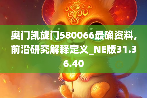 奥门凯旋门580066最确资料,前沿研究解释定义_NE版31.36.40