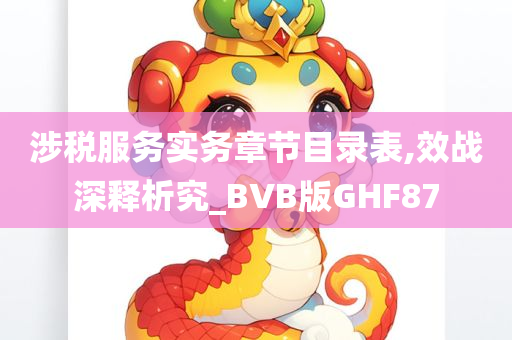 涉税服务实务章节目录表,效战深释析究_BVB版GHF87