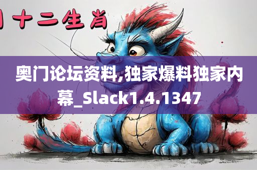 奥门论坛资料,独家爆料独家内幕_Slack1.4.1347