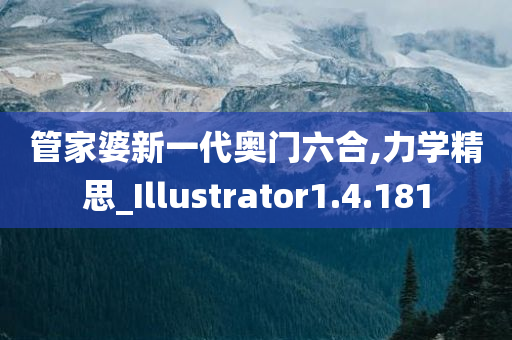 管家婆新一代奥门六合,力学精思_Illustrator1.4.181