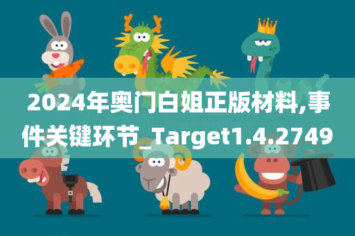 2024年奥门白姐正版材料,事件关键环节_Target1.4.2749