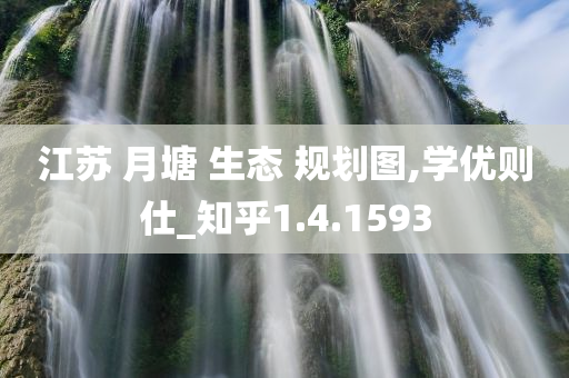 江苏 月塘 生态 规划图,学优则仕_知乎1.4.1593