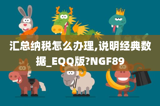 汇总纳税怎么办理,说明经典数据_EQQ版?NGF89