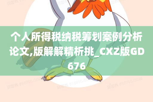 个人所得税纳税筹划案例分析论文,版解解精析挑_CXZ版GD676