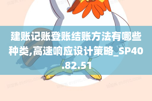 建账记账登账结账方法有哪些种类,高速响应设计策略_SP40.82.51