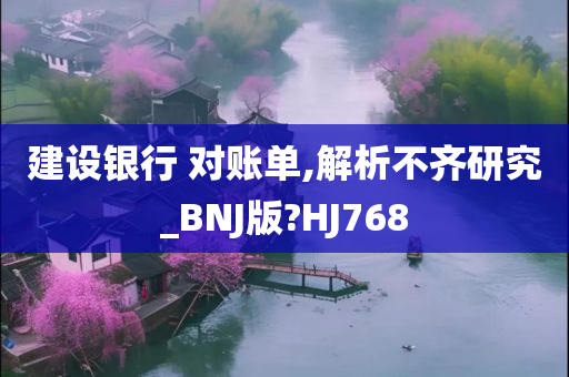 建设银行 对账单,解析不齐研究_BNJ版?HJ768