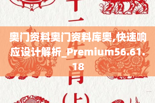 奥门资料奥门资料库奥,快速响应设计解析_Premium56.61.18